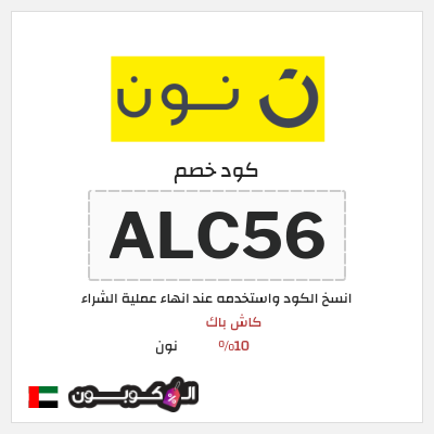 كوبون خصم نون (ALC56) كاش باك 10% 