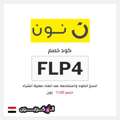 كوبون خصم نون (FLP4) خصم 10% 