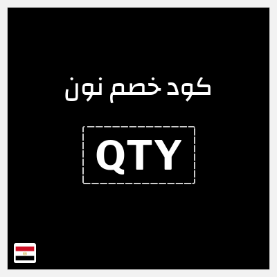 كوبون خصم نون (QTY) كود خصم نون 2025