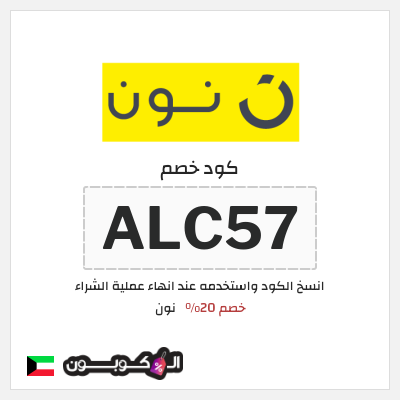 كوبون خصم نون (ALC57) خصم 20% 