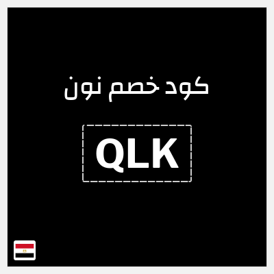 كوبون خصم نون (QLK) كود خصم نون 2025