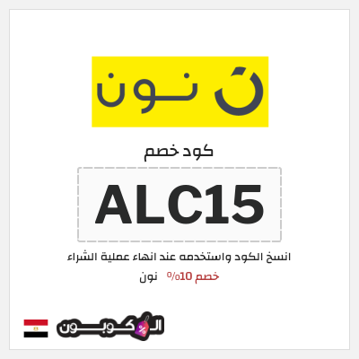 كوبون خصم نون (ALC15) كود خصم نون 2025