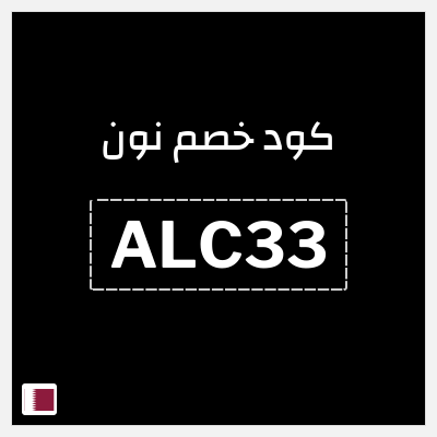 كوبون خصم نون (ALC33) خصم 20% 