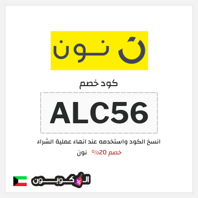 كوبون خصم نون (ALC59) كود خصم نون 2025
