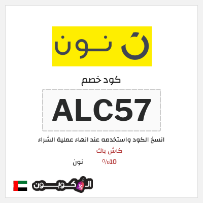 كوبون خصم نون (ALC57) كود خصم نون 2025