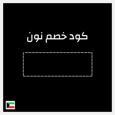 كوبون خصم نون (ALC57) كود خصم نون 2025