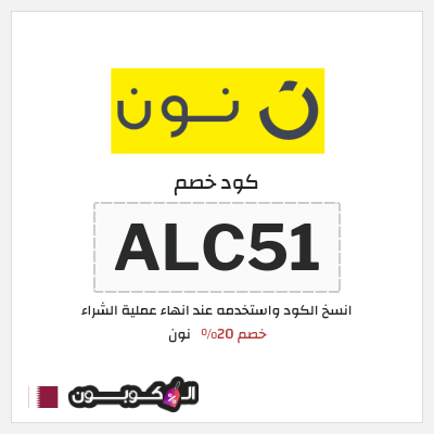 كوبون خصم نون (ALC51) كود خصم نون 2025