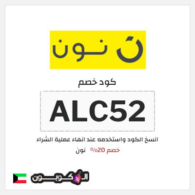 كوبون خصم نون (ALC53) كود خصم نون 2025
