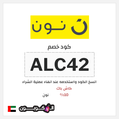 كوبون خصم نون (ALC42) كود خصم نون 2026