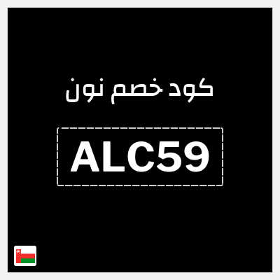 كوبون خصم نون (ALC42) كود خصم نون 2026
