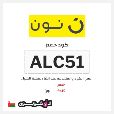 كوبون خصم نون (ALC51) كود خصم نون 2026