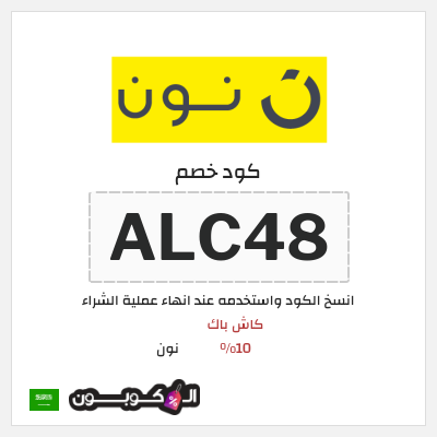 كوبون خصم نون (ALC59) كود خصم نون 2026