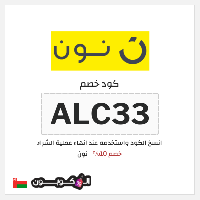 كوبون خصم نون (ALC33) كود خصم نون 2026