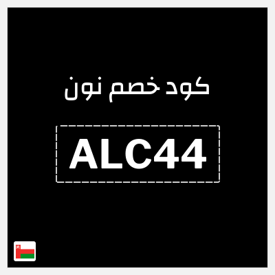 كوبون خصم نون (ALC44) كود خصم نون 2026