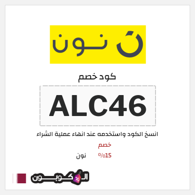 كوبون خصم نون (ALC46) كود خصم نون 2026
