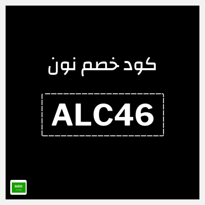 كوبون خصم نون (ALC46) كود خصم نون 2026