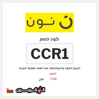 كوبون خصم نون (CCR1) كود خصم نون 2026