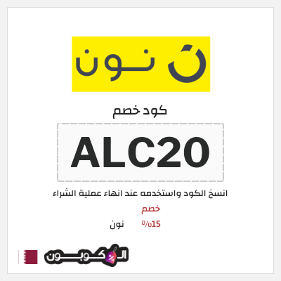 كوبون خصم نون (ALC20) كود خصم نون 2026