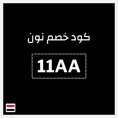 كوبون خصم نون (111R) كود خصم نون 2026