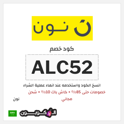 كوبون خصم نون (ALC52) كود خصم نون 2026