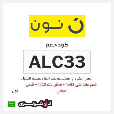 كوبون خصم نون (ALC33) كود خصم نون 2026