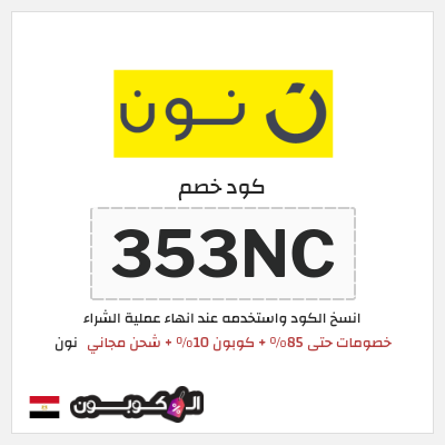 كوبون خصم نون (353NC) كود خصم نون 2026