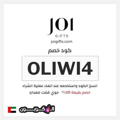 كوبون خصم جوي قفت للهدايا (OLIWI4) خصم بقيمة 10%