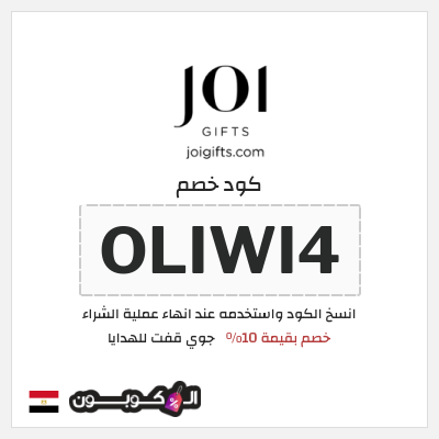 كوبون خصم جوي قفت للهدايا (OLIWI4) خصم بقيمة 10%