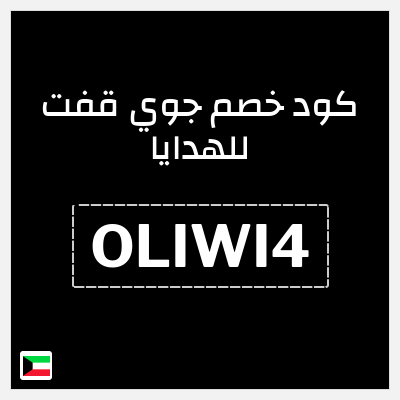 كوبون خصم جوي قفت للهدايا (OLIWI4) خصم بقيمة 10%