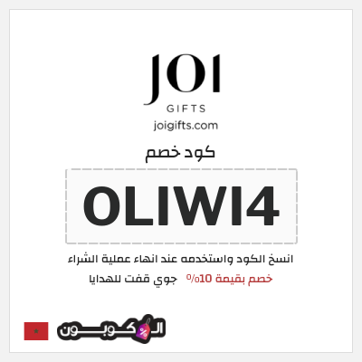 كوبون خصم جوي قفت للهدايا (OLIWI4) خصم بقيمة 10%