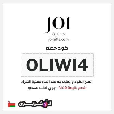 كوبون خصم جوي قفت للهدايا (OLIWI4) خصم بقيمة 10%