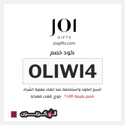 كوبون خصم جوي قفت للهدايا (OLIWI4) خصم بقيمة 10%