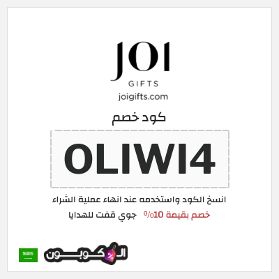 كوبون خصم جوي قفت للهدايا (OLIWI4) خصم بقيمة 10%