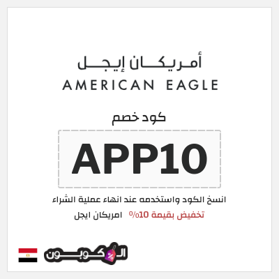 كوبون خصم امريكان ايجل (APP10) تخفيض بقيمة 10%