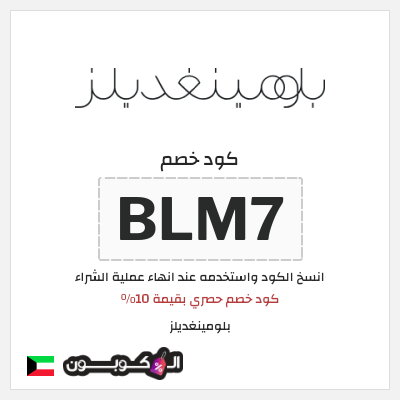 كوبون خصم بلومينغديلز (BLM7) كود خصم حصري بقيمة 10%