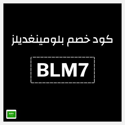 كوبون خصم بلومينغديلز (BLM7) كود خصم حصري بقيمة 10%