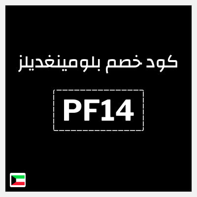 كوبون خصم بلومينغديلز (PF14) كود خصم حصري بقيمة 10%