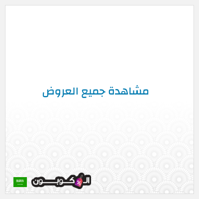 كوبون خصم بلومينغديلز (PF14) كود خصم حصري بقيمة 10%