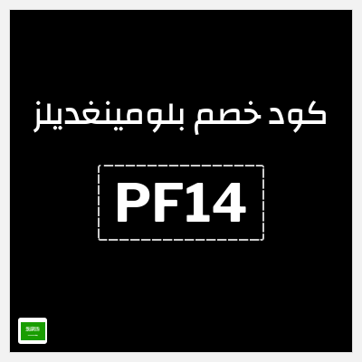 كوبون خصم بلومينغديلز (PF14) كود خصم حصري بقيمة 10%