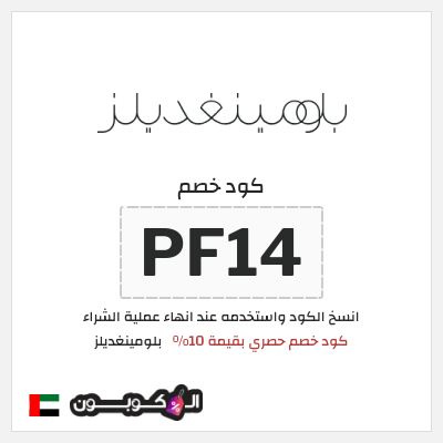كوبون خصم بلومينغديلز (PF14) كود خصم حصري بقيمة 10%