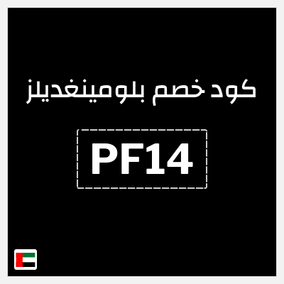 كوبون خصم بلومينغديلز (PF14) كود خصم حصري بقيمة 25%