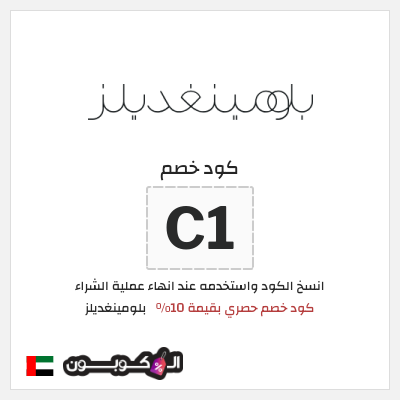 كوبون خصم بلومينغديلز (PF14) كود خصم حصري بقيمة 10%