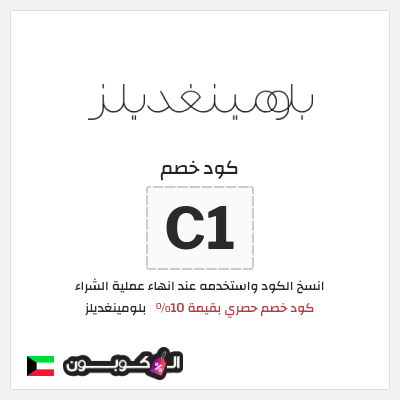 كوبون خصم بلومينغديلز (PF14) كود خصم حصري بقيمة 10%