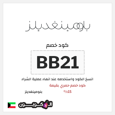 كوبون خصم بلومينغديلز (BB21) كود خصم حصري بقيمة 15% 