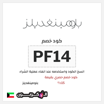كوبون خصم بلومينغديلز (BB21) كود خصم حصري بقيمة 15% 