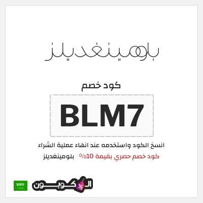 كوبون خصم بلومينغديلز (BLM7) كود خصم حصري بقيمة 10% 