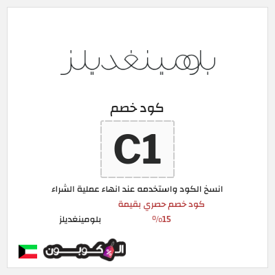 كوبون خصم بلومينغديلز (C1) كود خصم حصري بقيمة 15% 