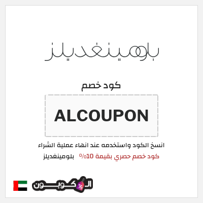 كوبون خصم بلومينغديلز (PF14) كود خصم حصري بقيمة 10% 