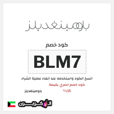 كوبون خصم بلومينغديلز (BLM7) كود خصم حصري بقيمة 15% 