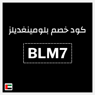 كوبون خصم بلومينغديلز (BLM7) كود خصم حصري بقيمة 10%